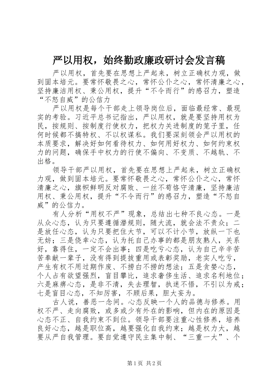 严以用权，始终勤政廉政研讨会发言_1_第1页