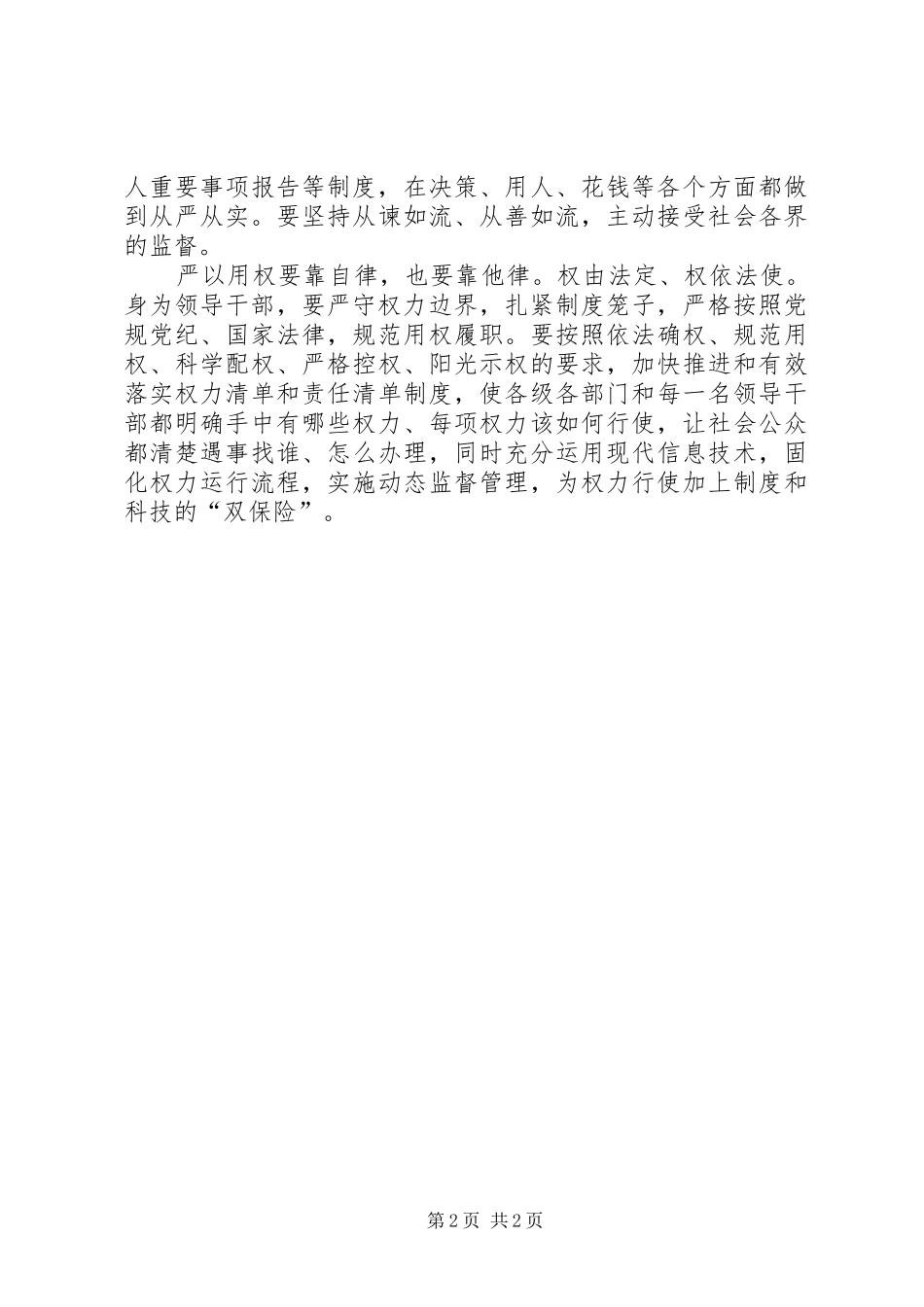 严以用权，始终勤政廉政研讨会发言_1_第2页