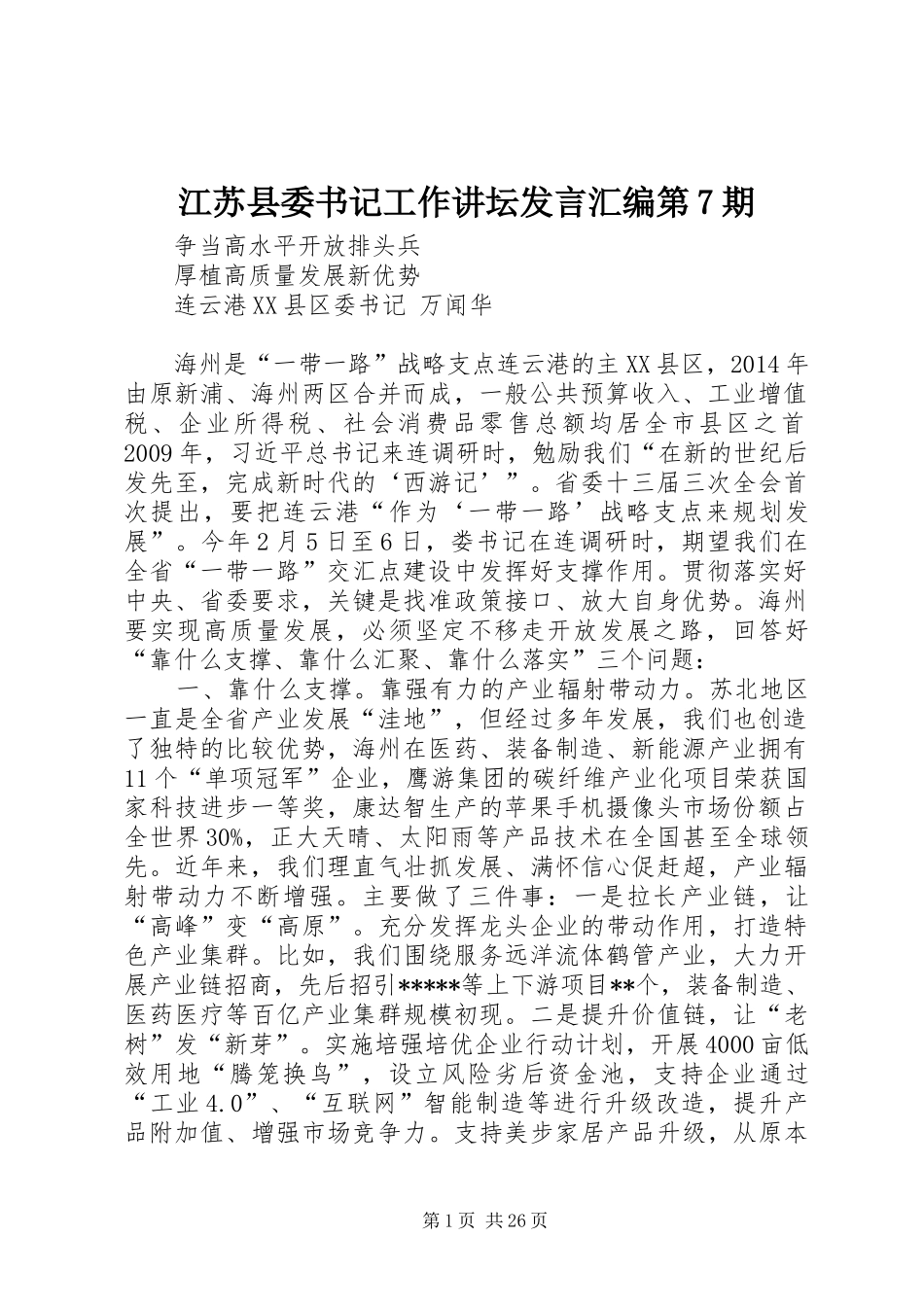 江苏县委书记工作讲坛发言稿汇编第7期_第1页