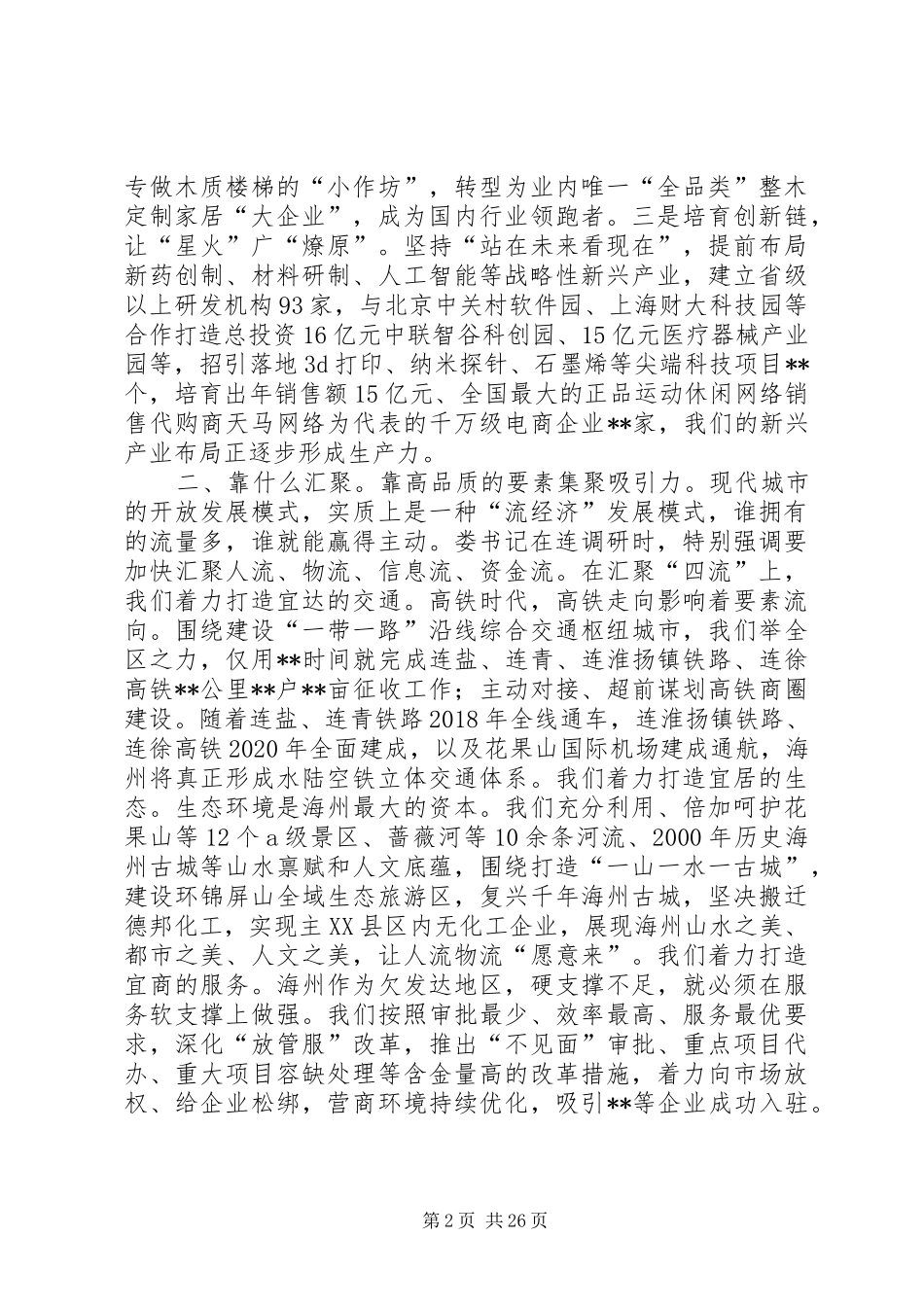 江苏县委书记工作讲坛发言稿汇编第7期_第2页