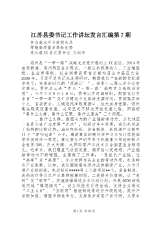江苏县委书记工作讲坛发言稿汇编第7期