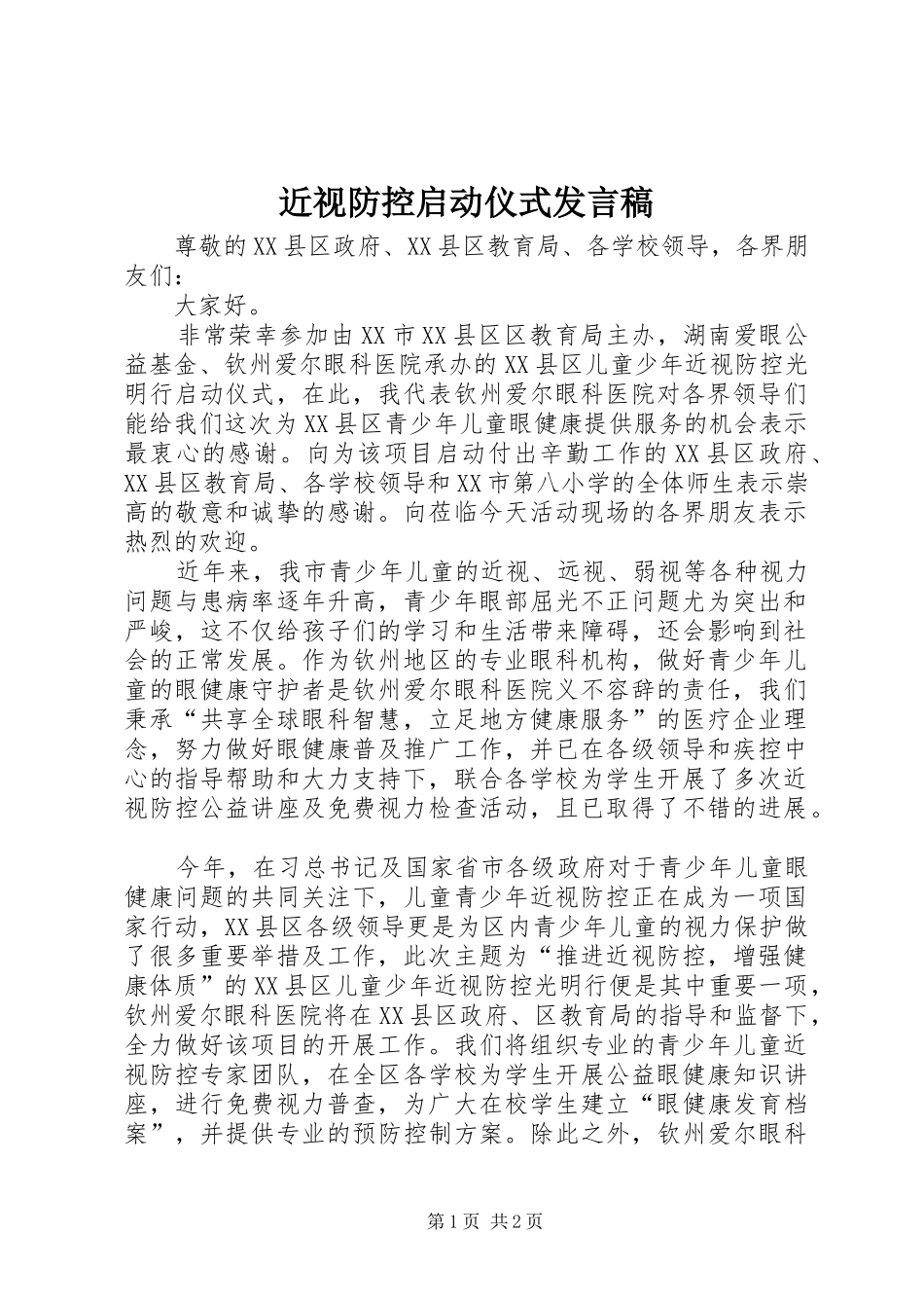 近视防控启动仪式发言_第1页