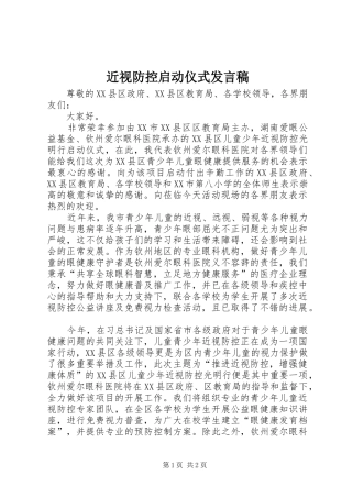 近视防控启动仪式发言