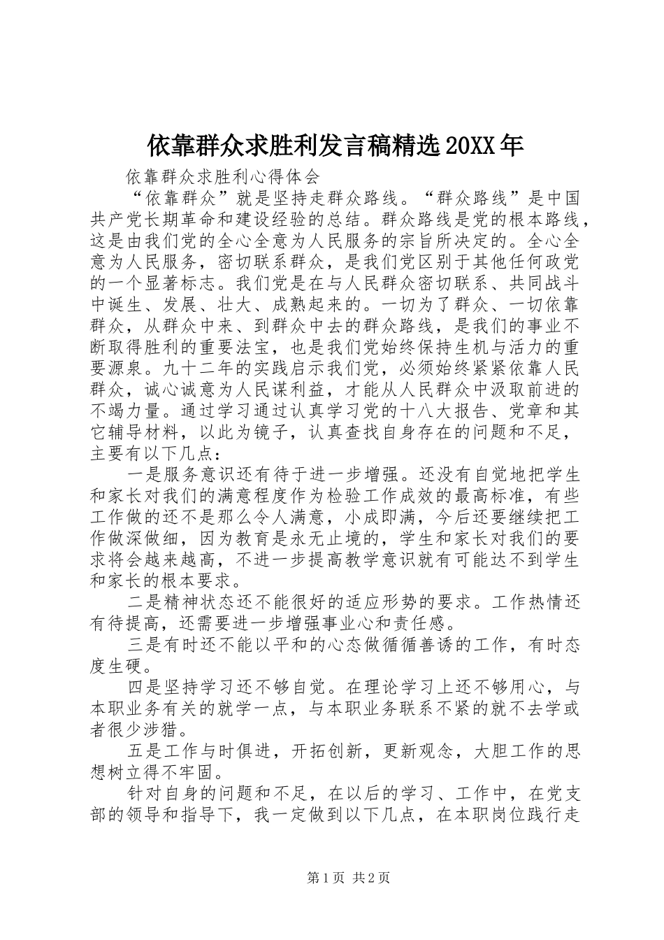依靠群众求胜利发言精选20XX年(4)_第1页