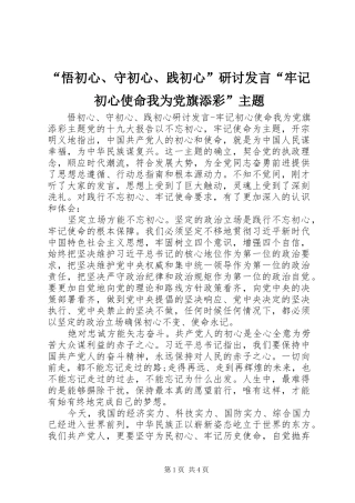 “悟初心、守初心、践初心”研讨发言稿“牢记初心使命我为党旗添彩”主题