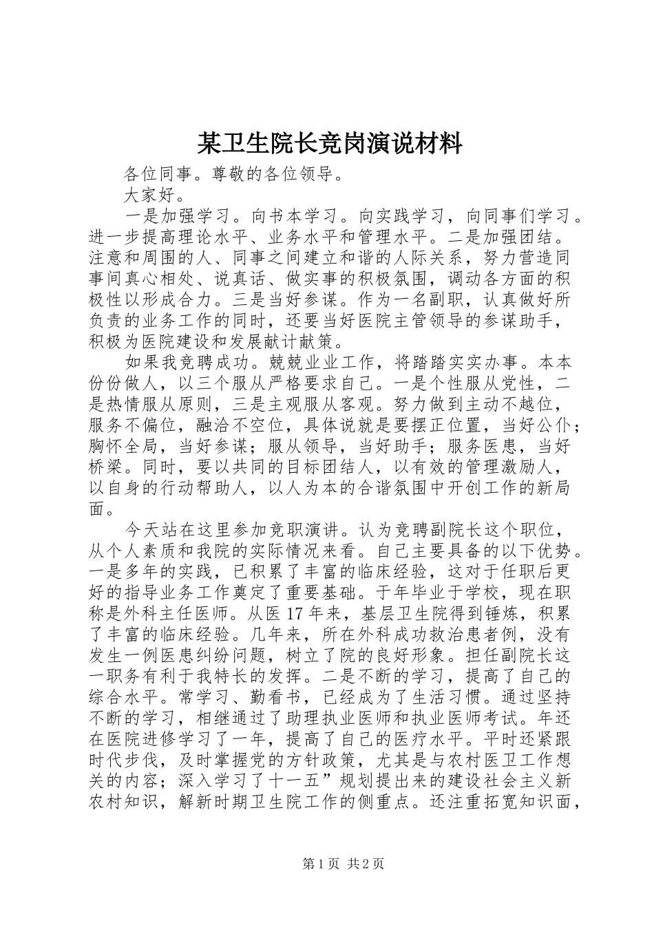 某卫生院长竞岗演说稿材料_第1页