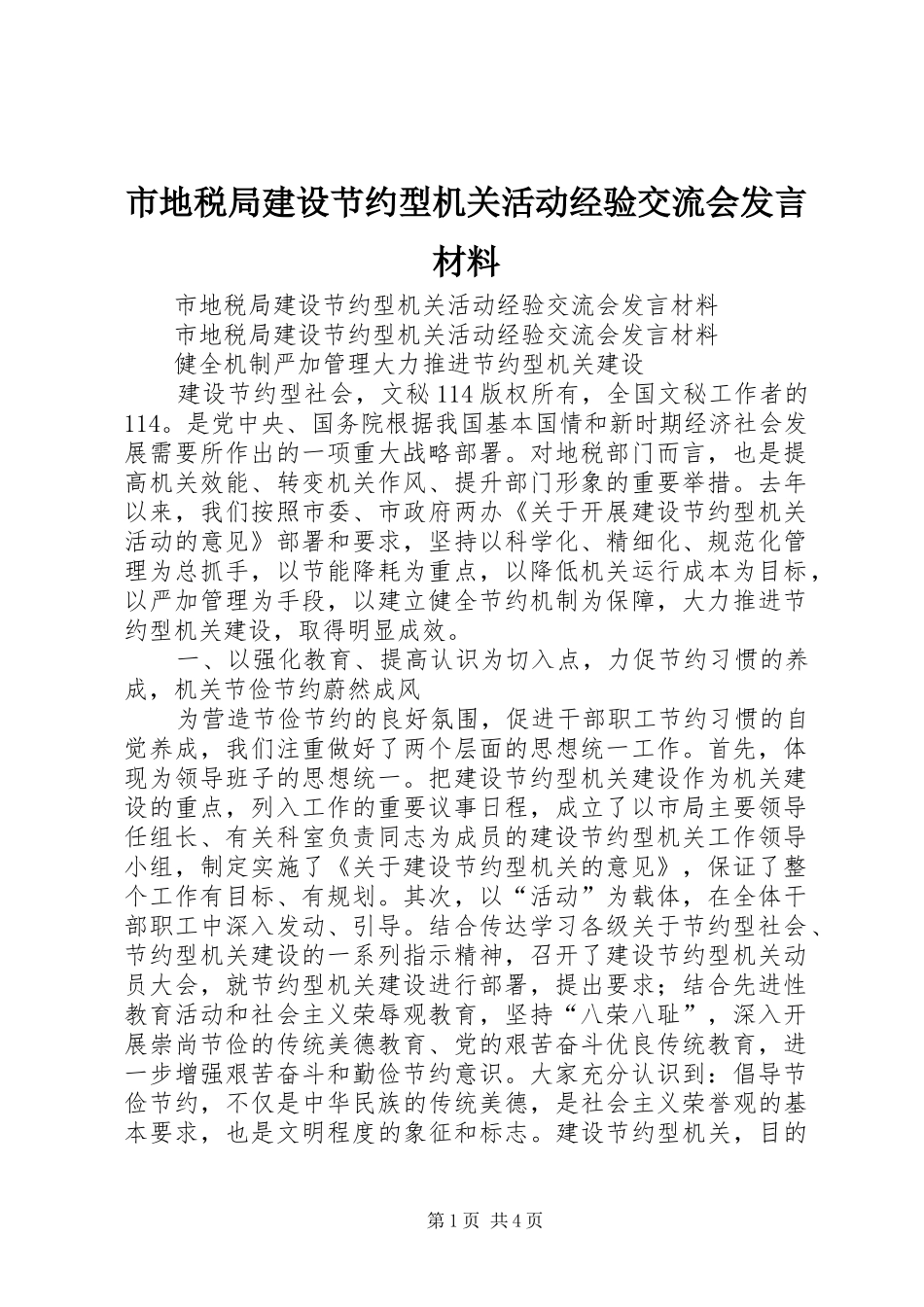 市地税局建设节约型机关活动经验交流会发言材料致辞_第1页