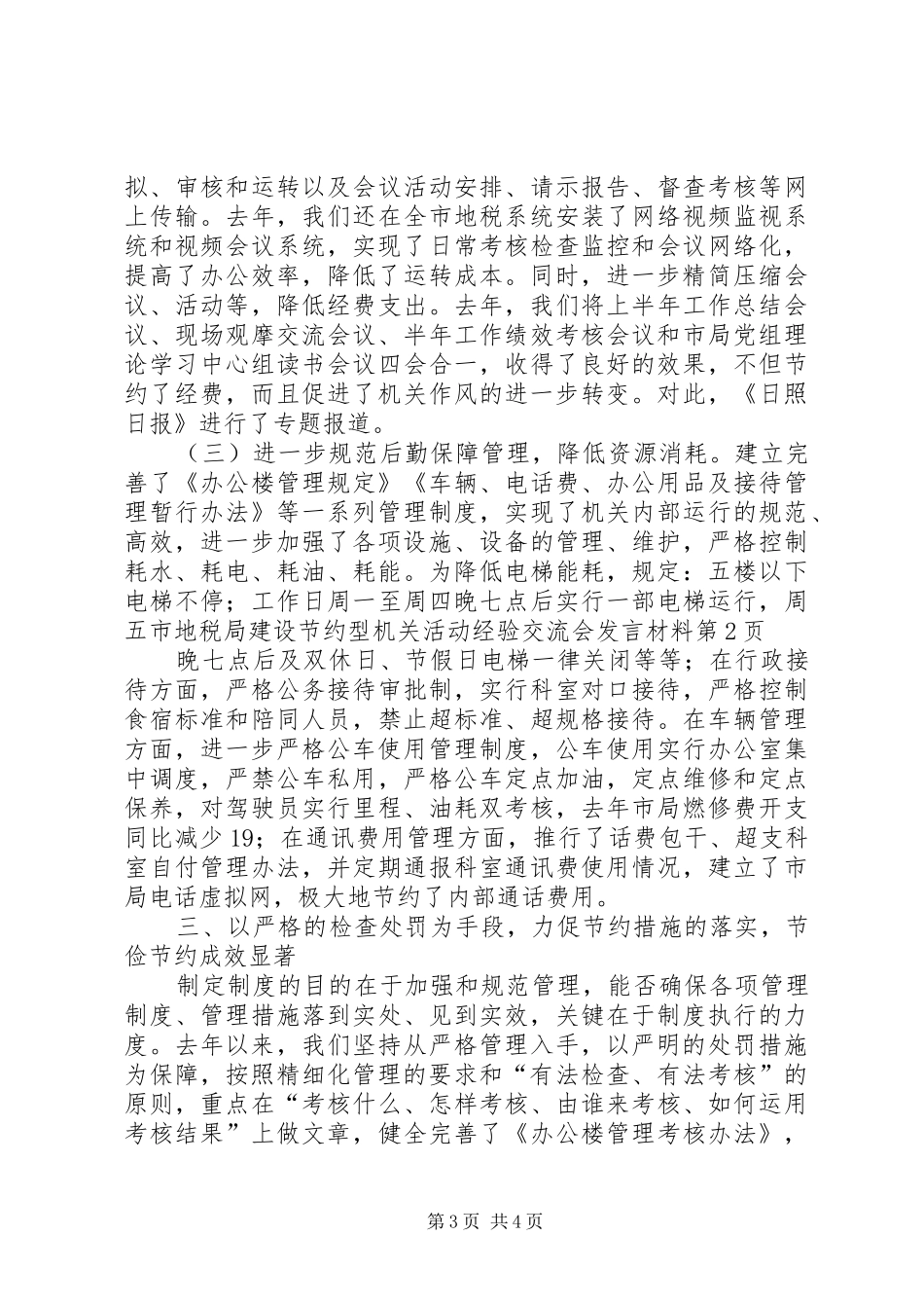 市地税局建设节约型机关活动经验交流会发言材料致辞_第3页