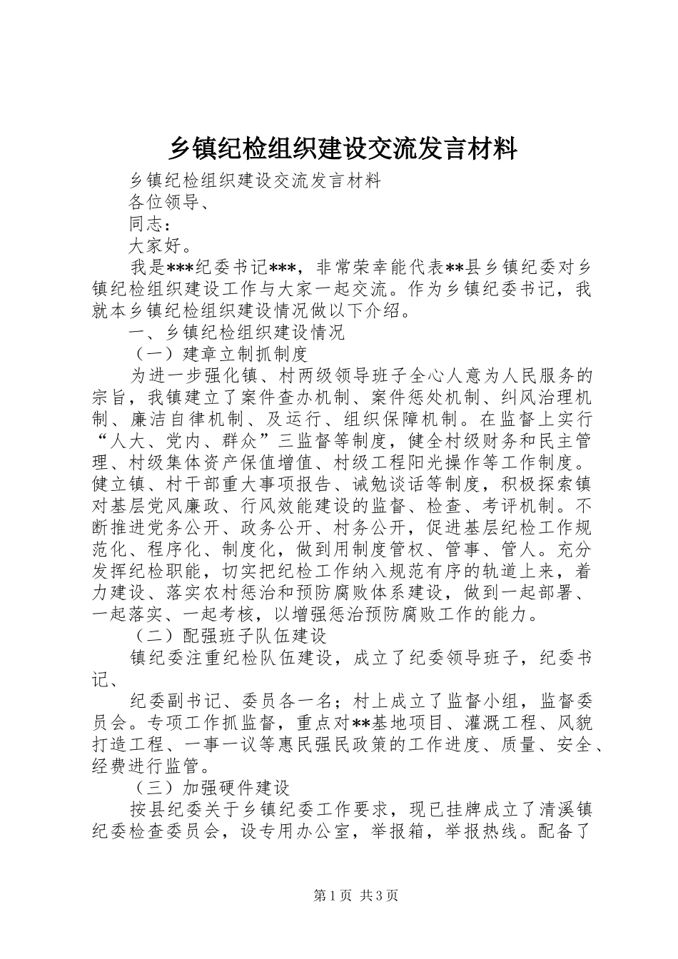 乡镇纪检组织建设交流发言材料提纲_第1页