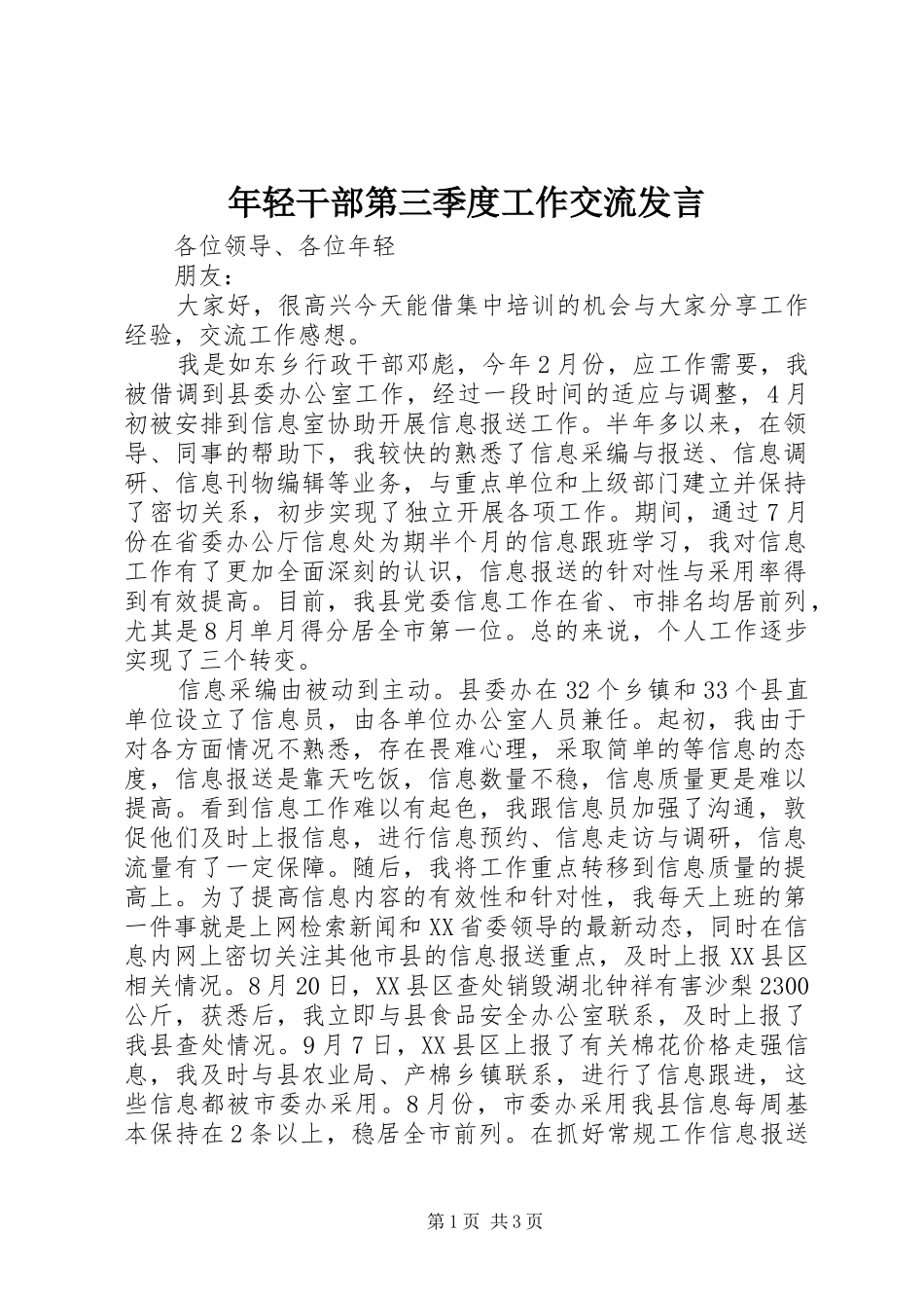年轻干部第三季度工作交流发言稿_第1页
