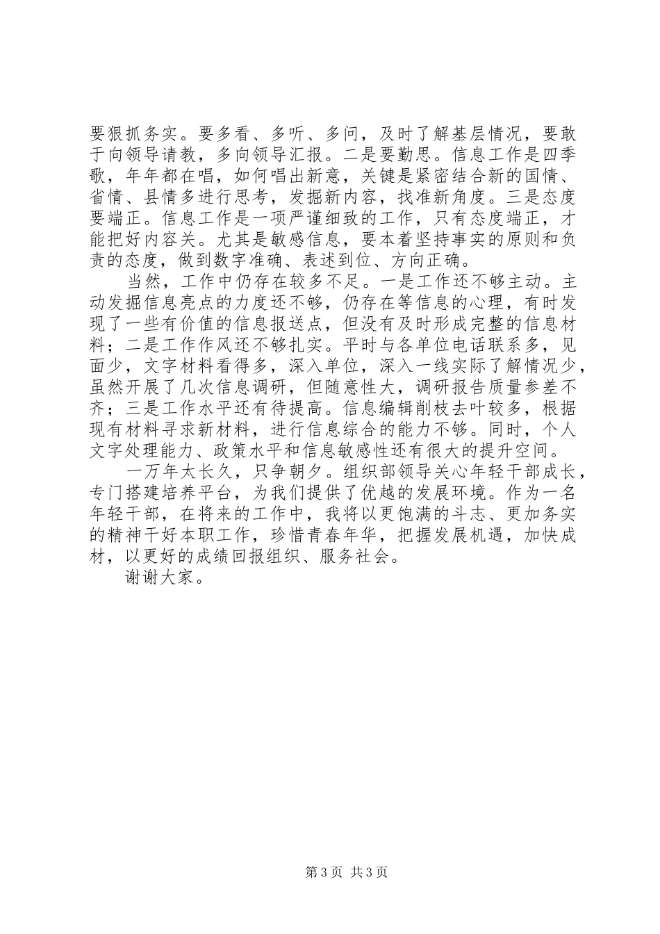 年轻干部第三季度工作交流发言稿_第3页