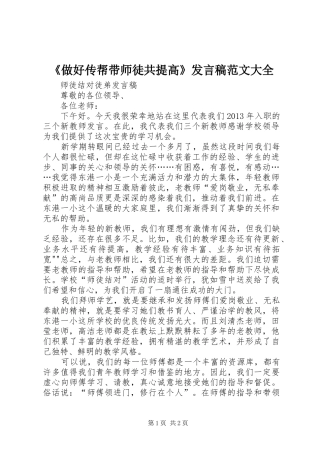 《做好传帮带师徒共提高》发言稿范文范文大全