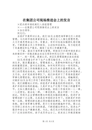 在集团公司现场推进会上的发言稿(9)