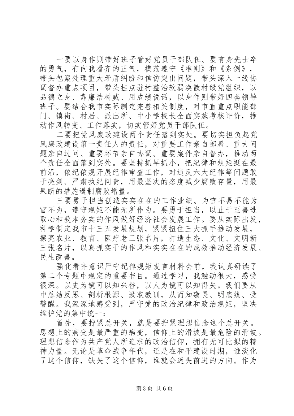 强化看齐意识严守纪律规矩发言材料提纲_第3页