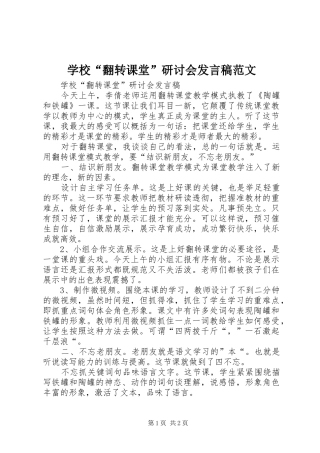 学校“翻转课堂”研讨会发言范文
