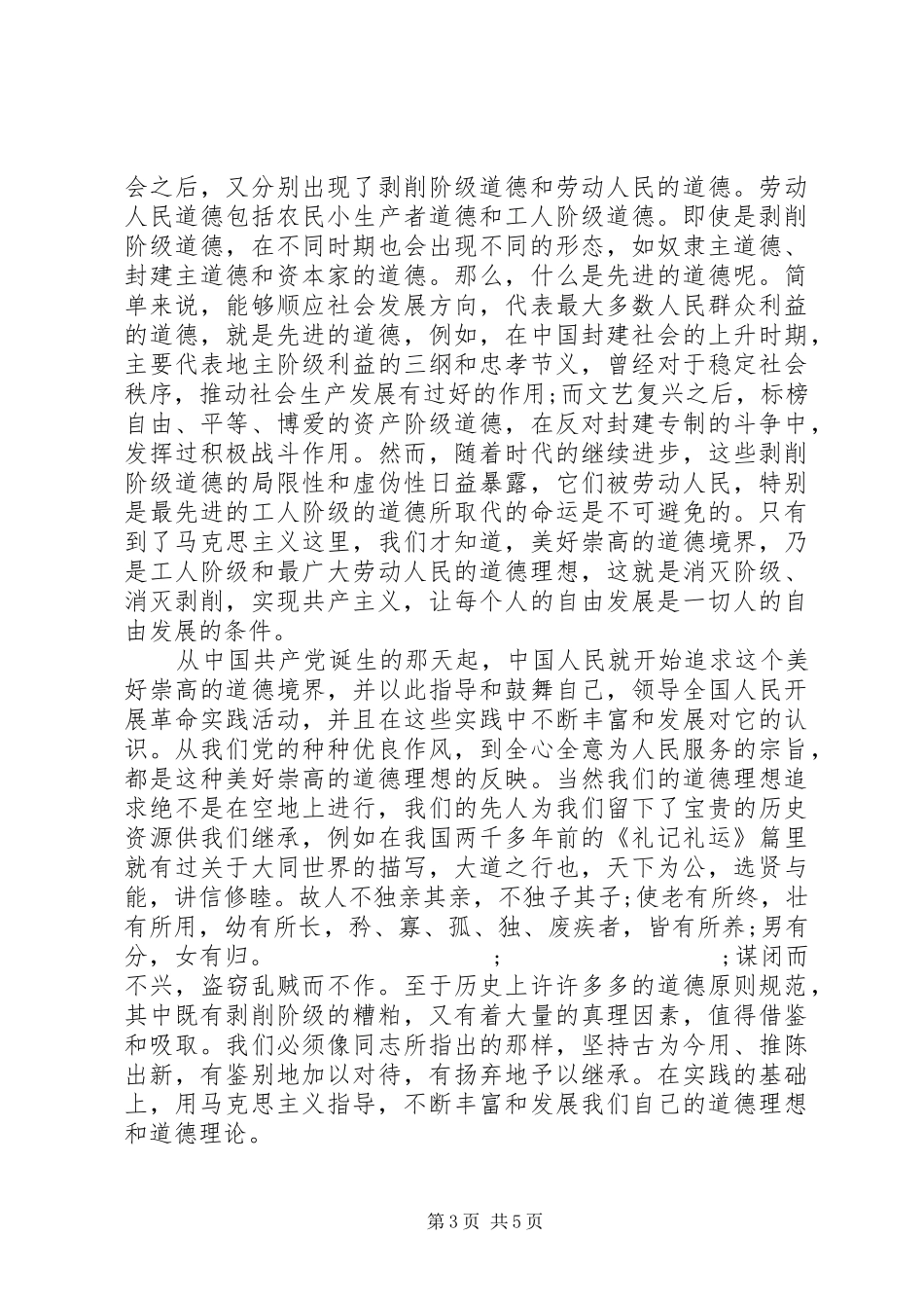 干部对照标准标杆看道德境界高不高发言_第3页