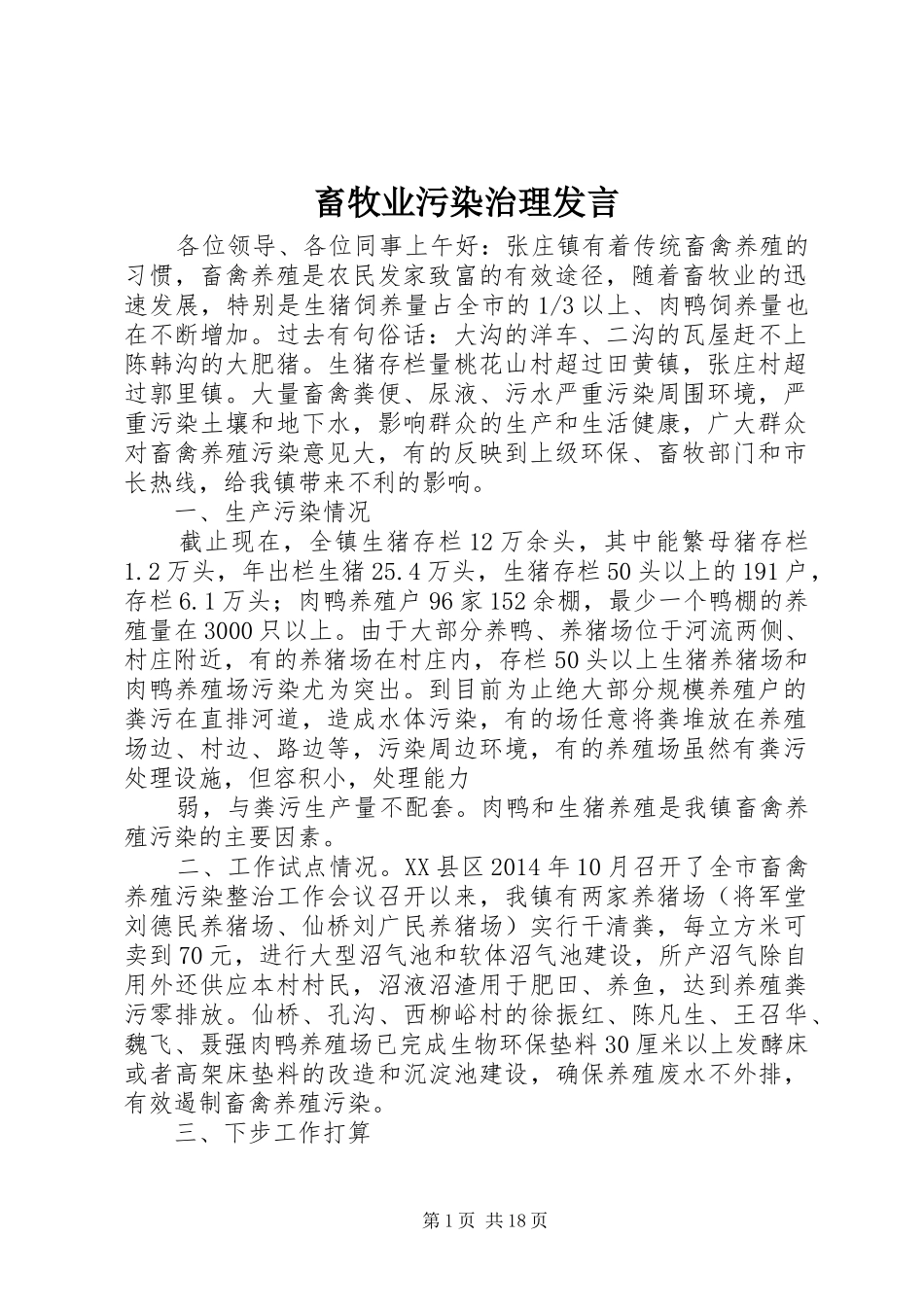 畜牧业污染治理发言稿_第1页