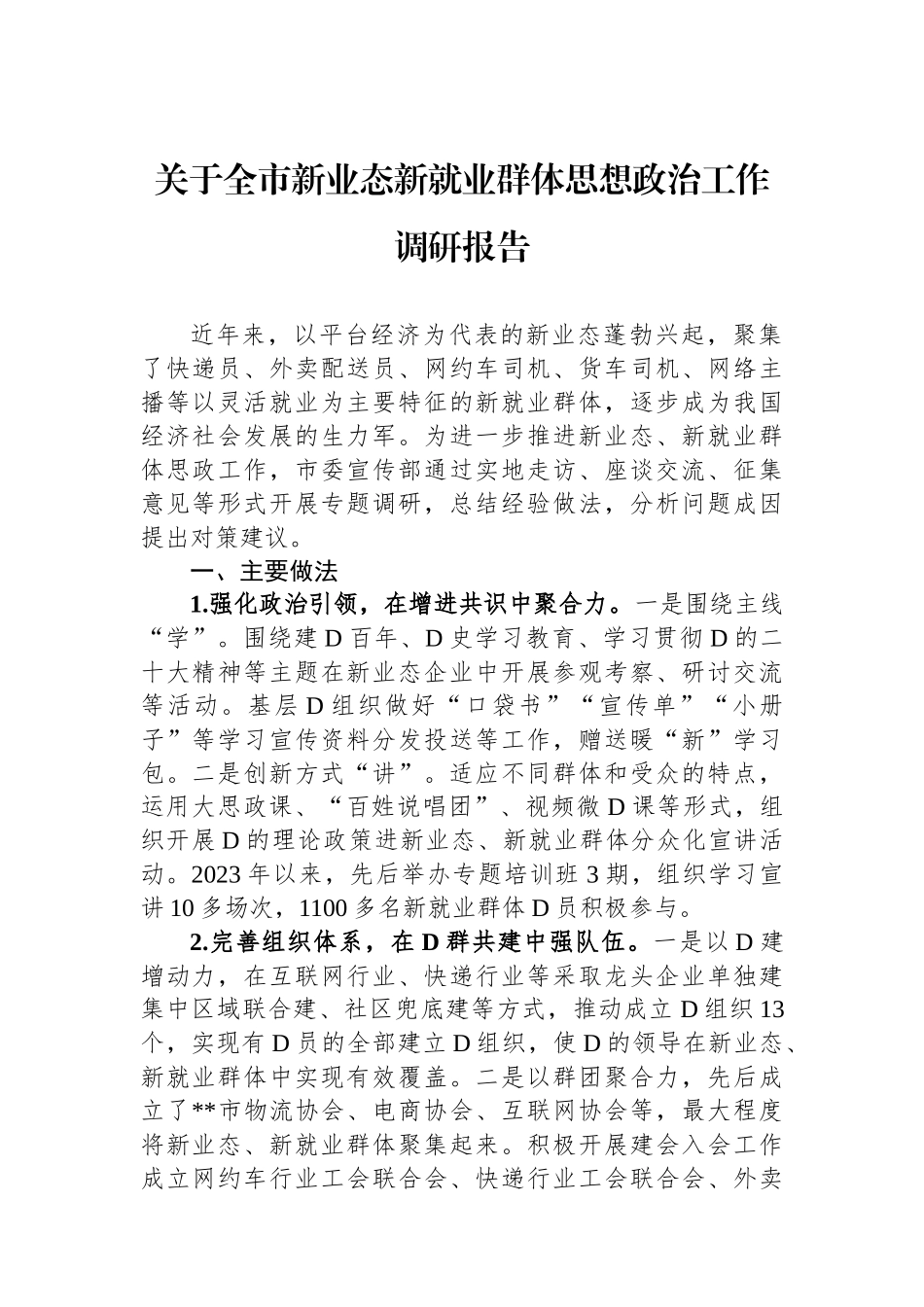 关于全市新业态新就业群体思想政治工作调研报告_第1页