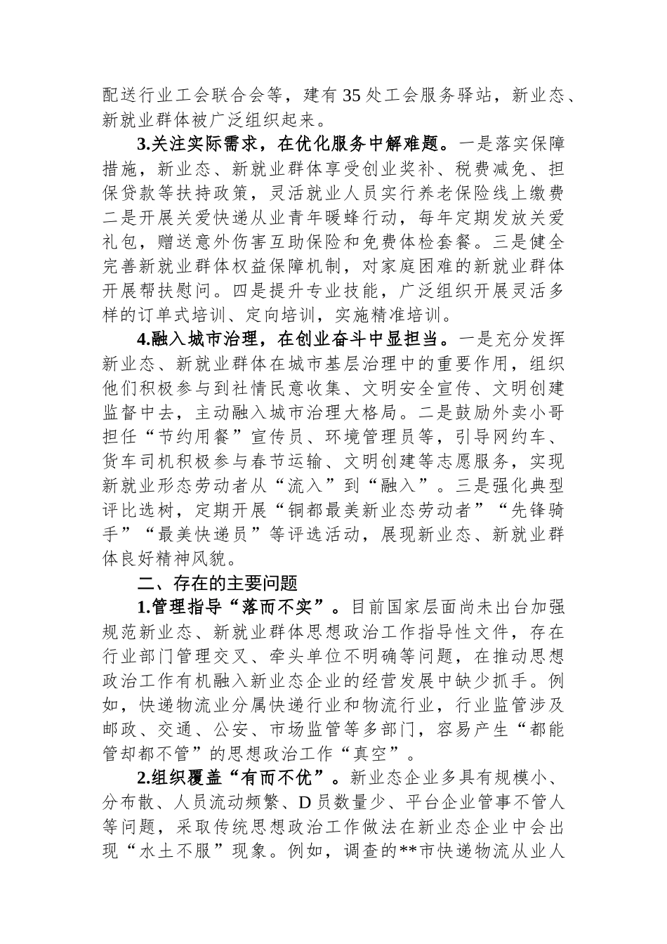关于全市新业态新就业群体思想政治工作调研报告_第2页