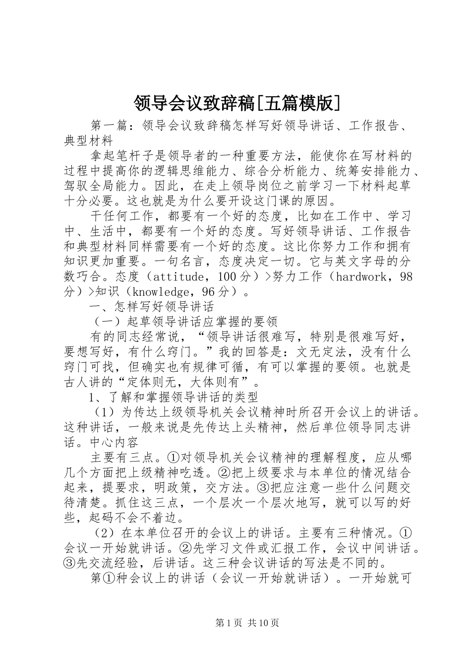 领导会议演讲致辞稿[五篇模版]_第1页