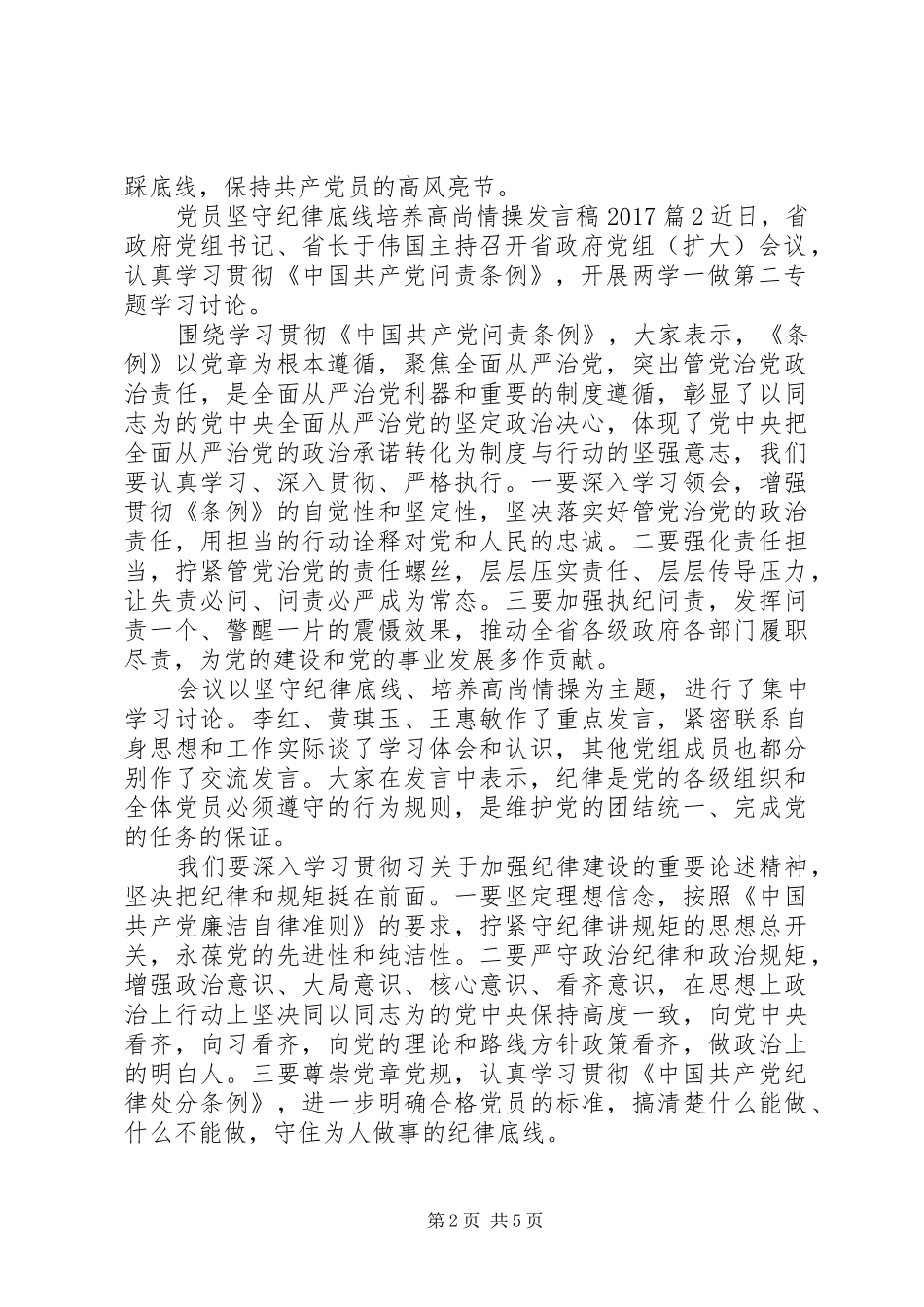 党员坚守纪律底线培养高尚情操发言20XX年_第2页