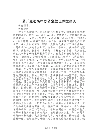 公开竞选高中办公室主任职位演说稿
