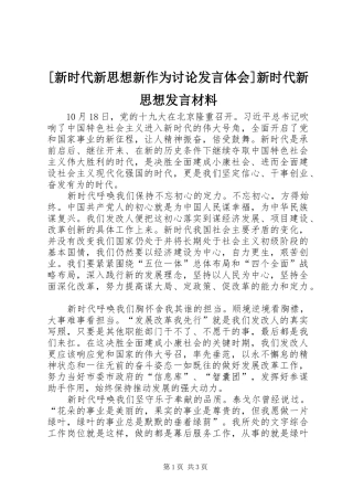 [新时代新思想新作为讨论发言体会]新时代新思想发言材料提纲