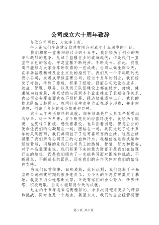 公司成立六十周年致辞演讲范文