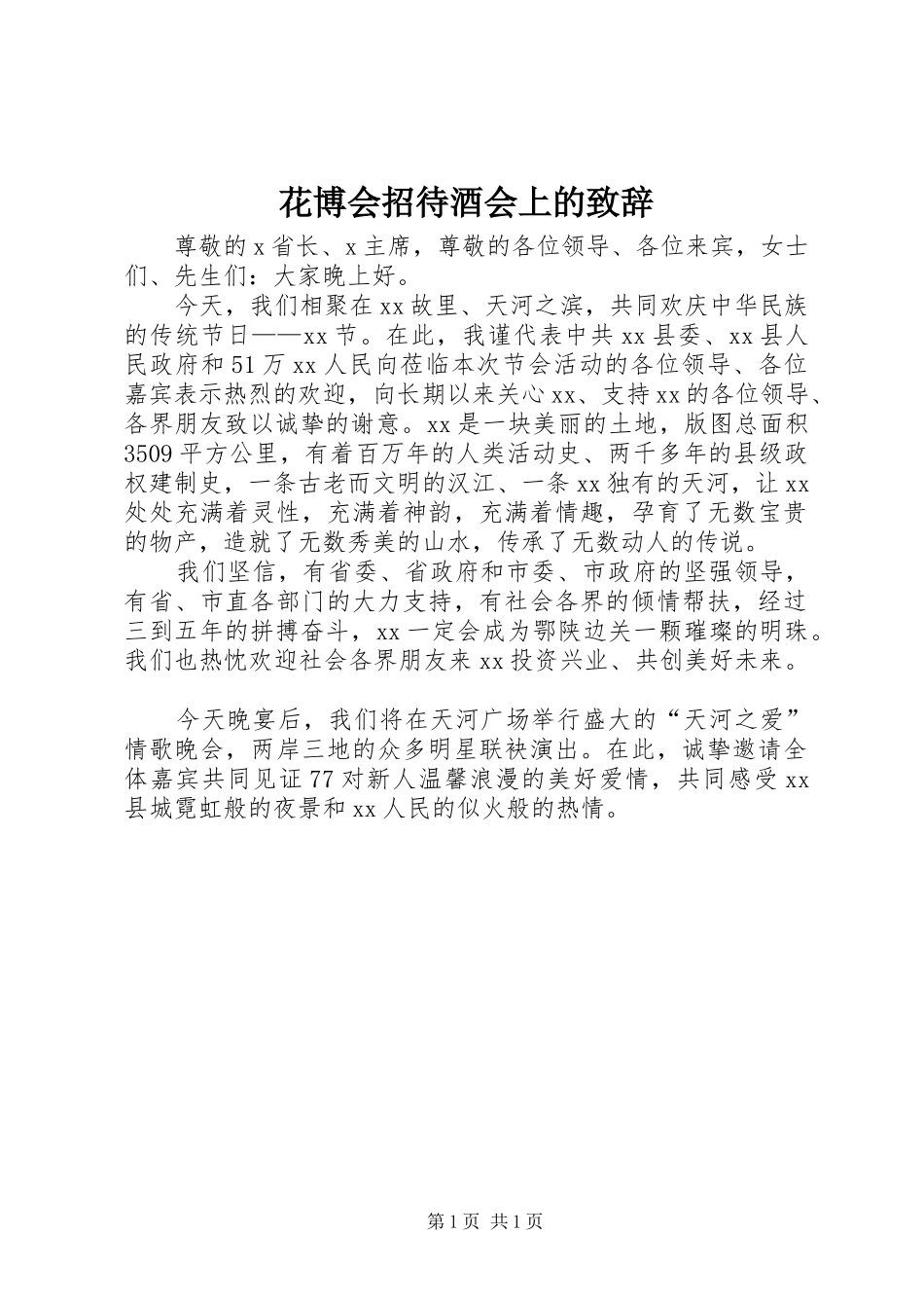 花博会招待酒会上的致辞演讲范文_第1页