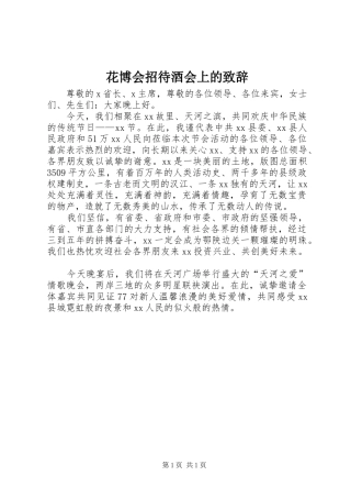 花博会招待酒会上的致辞演讲范文