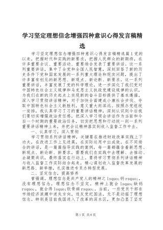 学习坚定理想信念增强四种意识心得发言精选