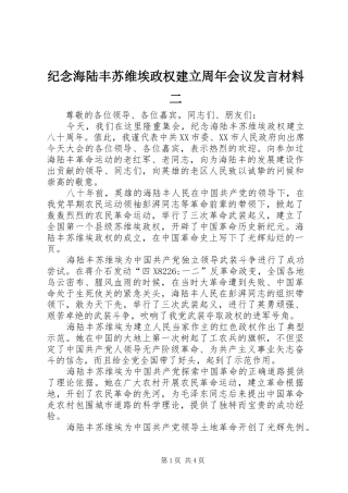 纪念海陆丰苏维埃政权建立周年会议发言材料提纲二