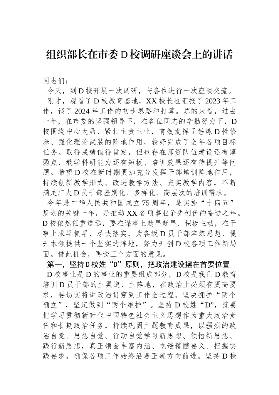 组织部长在市委党校调研座谈会上的讲话_第1页
