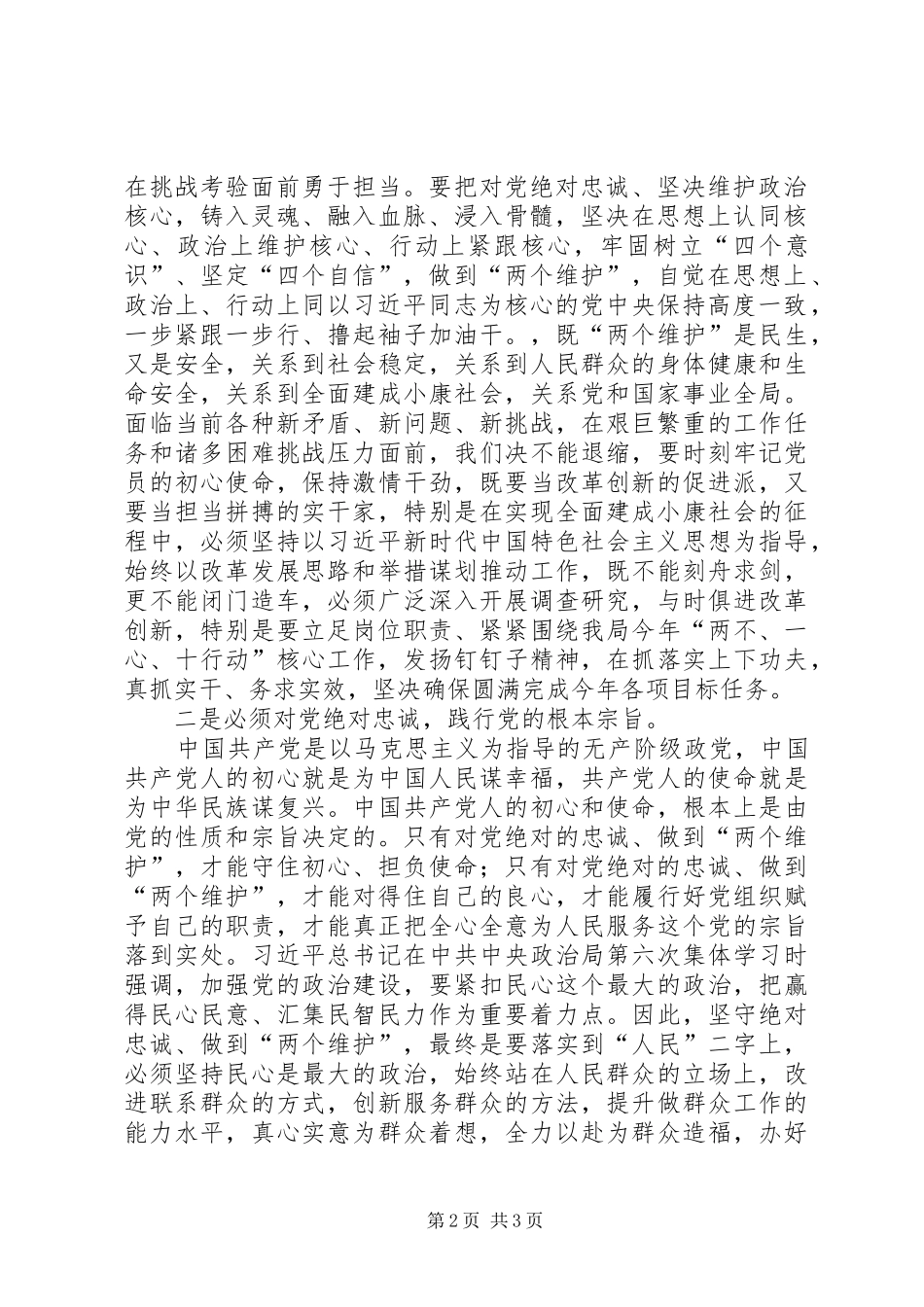 “两个维护”专题研讨发言材料致辞_第2页