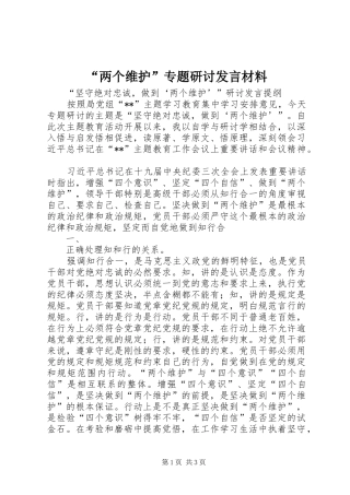 “两个维护”专题研讨发言材料致辞