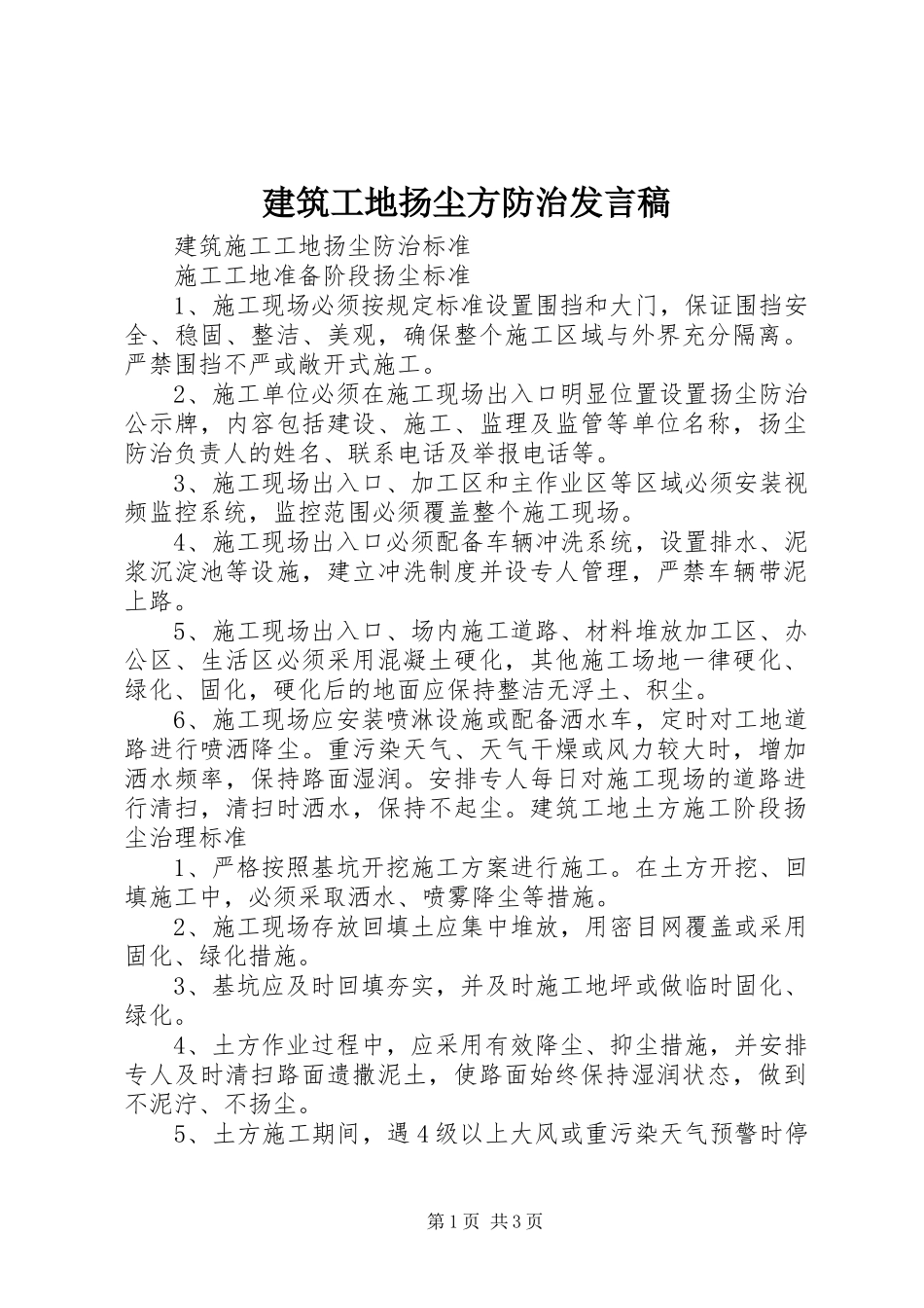 建筑工地扬尘方防治发言稿范文_第1页