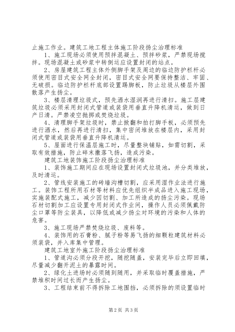建筑工地扬尘方防治发言稿范文_第2页