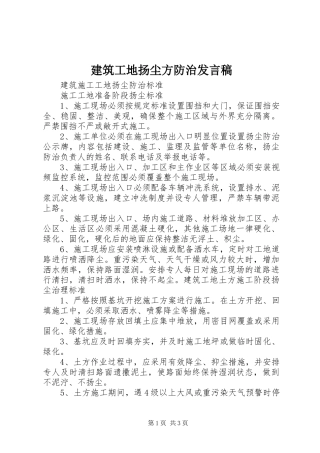 建筑工地扬尘方防治发言稿范文