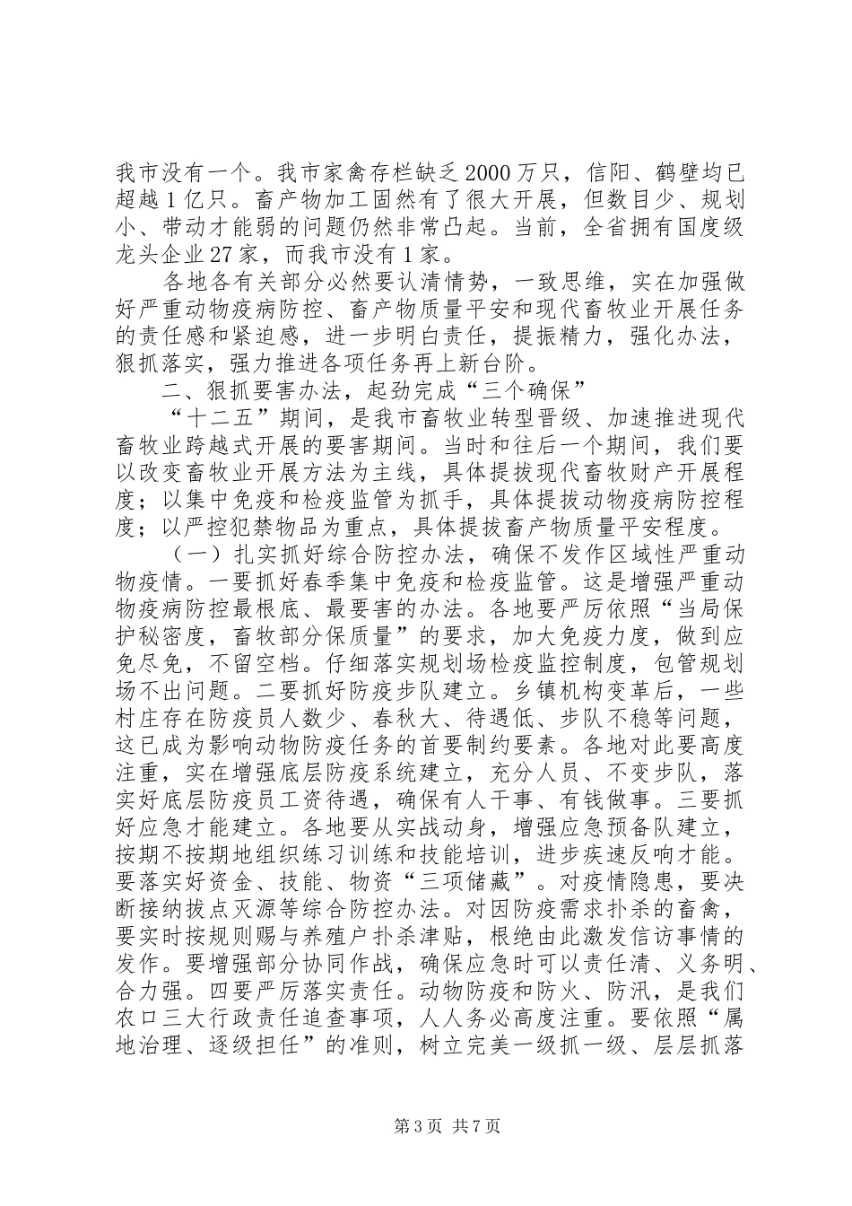 农工委书记在农牧发展会发言稿_第3页