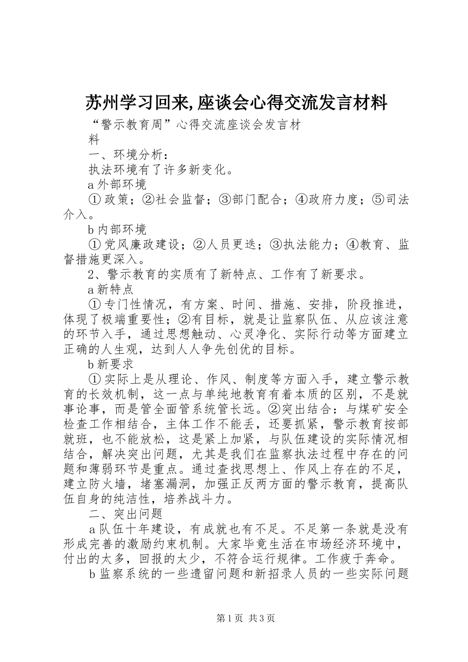 苏州学习回来,座谈会心得交流发言材料提纲范文_第1页