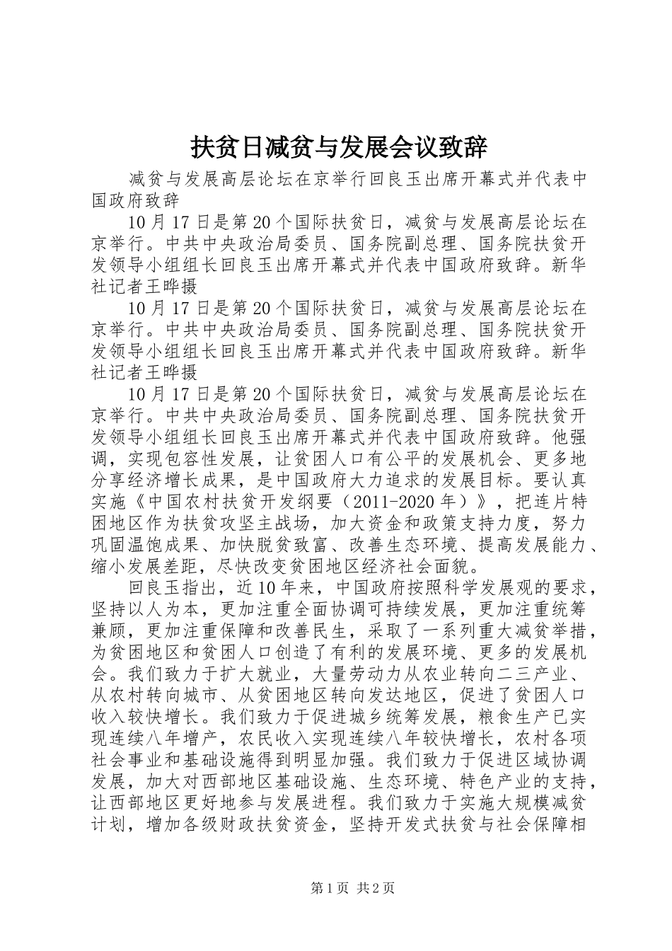 扶贫日减贫与发展会议演讲致辞_1_第1页