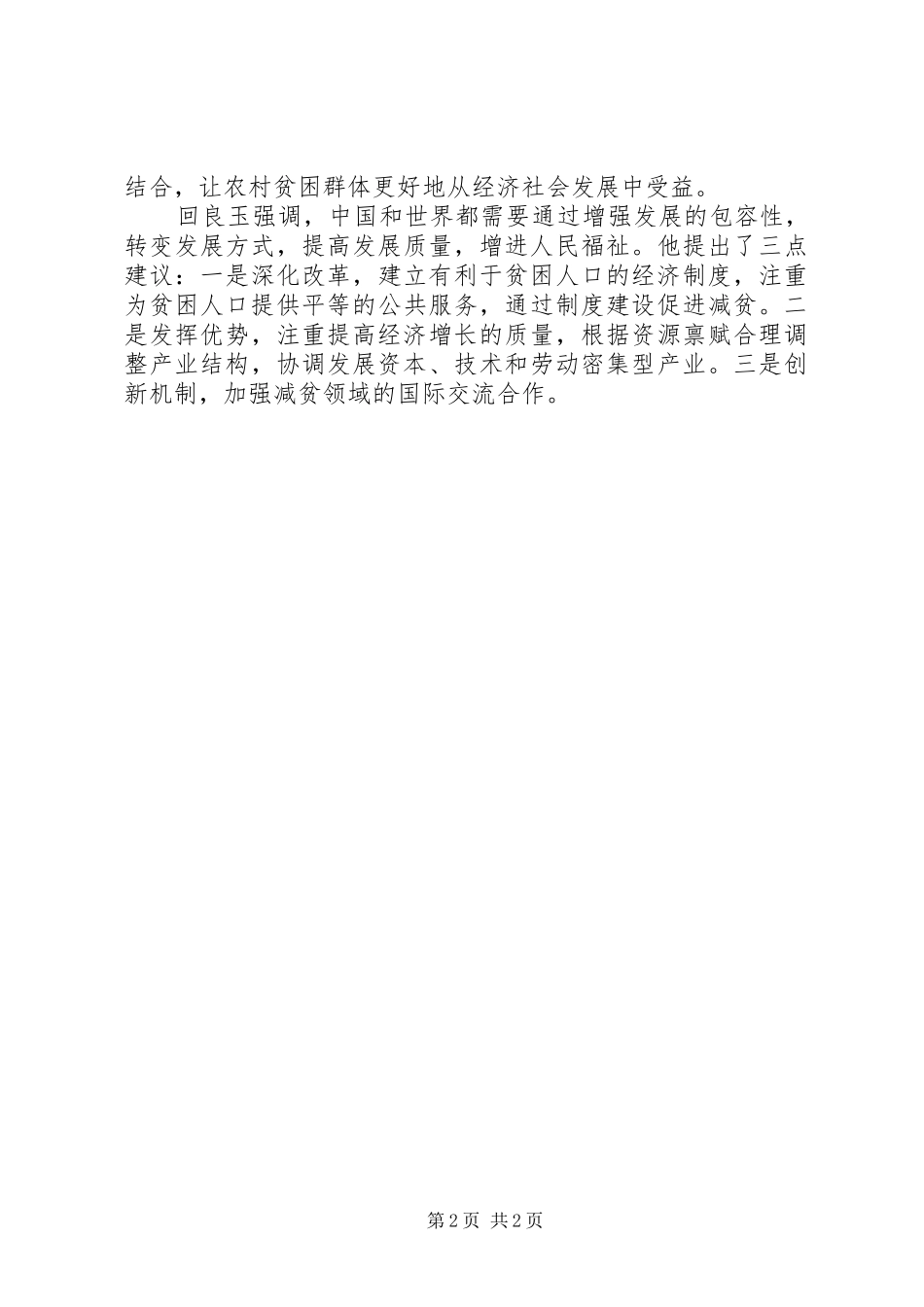 扶贫日减贫与发展会议演讲致辞_1_第2页