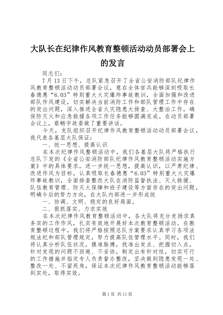 大队长在纪律作风教育整顿活动动员部署会上的发言稿_第1页