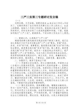 三严三实第三专题研讨发言