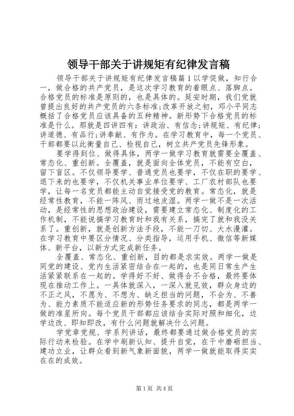 领导干部关于讲规矩有纪律发言_第1页