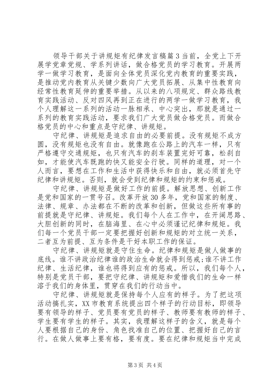 领导干部关于讲规矩有纪律发言_第3页