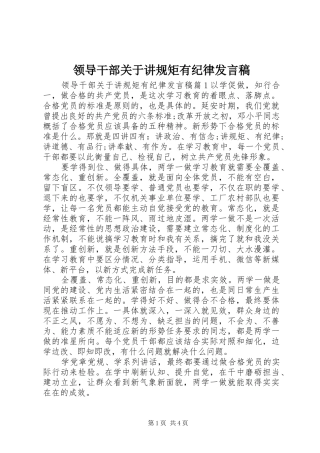 领导干部关于讲规矩有纪律发言