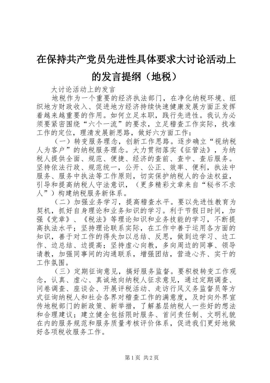 在保持共产党员先进性具体要求大讨论活动上的发言材料提纲（地税）_第1页