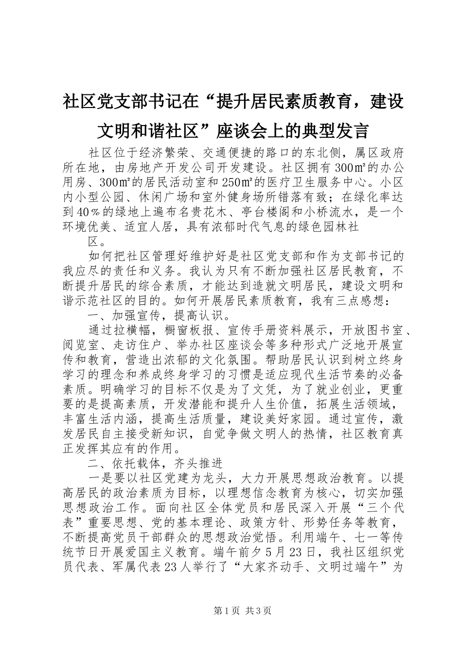 社区党支部书记在“提升居民素质教育，建设文明和谐社区”座谈会上的典型发言稿_第1页