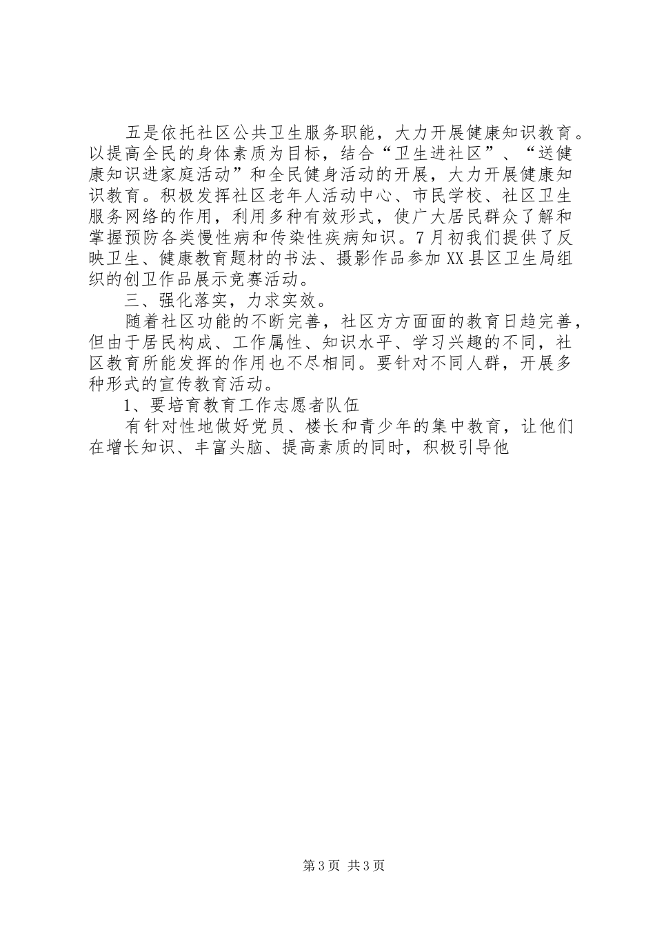 社区党支部书记在“提升居民素质教育，建设文明和谐社区”座谈会上的典型发言稿_第3页